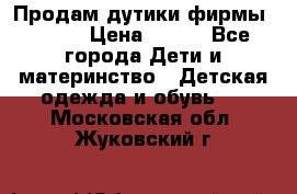 Продам дутики фирмы Tomm  › Цена ­ 900 - Все города Дети и материнство » Детская одежда и обувь   . Московская обл.,Жуковский г.